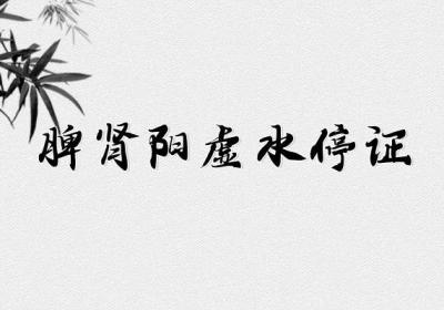 肾囊肿的中医治疗方法是什么？分型治疗效果良好