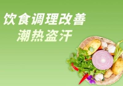 更年期怎么调理潮热盗汗的症状？这几个方法最有效