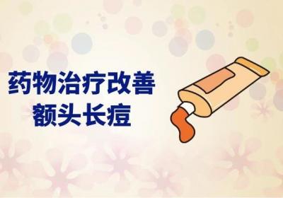 额头长痘痘怎么调理可以起到改善的效果？