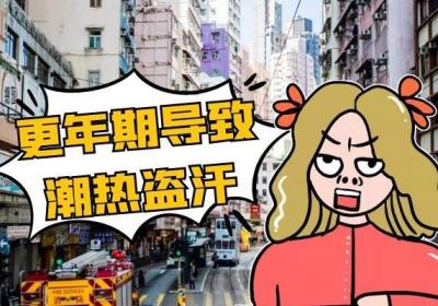 潮热盗汗的原因有哪些？这几个因素须尽量避免