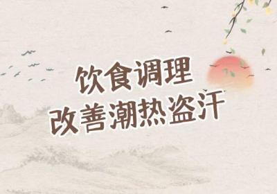 潮热盗汗的症状有哪些？如何调理潮热盗汗呢？