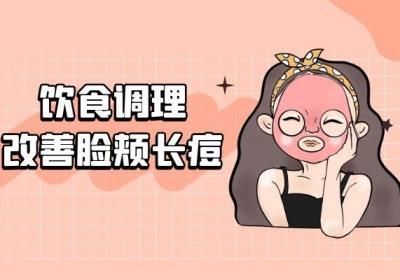 当脸颊两侧长痘痘怎么调理可以改善呢？