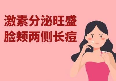 脸颊两侧长痘痘什么原因引起的？