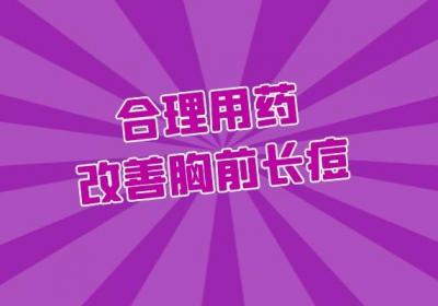 当胸前长痘痘如何去除效果好呢？