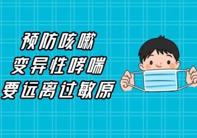预防咳嗽变异性哮喘的方法有哪些？