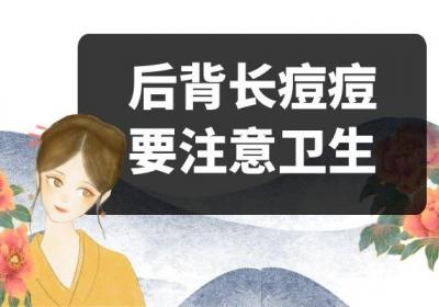 后背长痘痘如何调理？从这4方面调理效果好