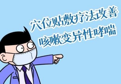 咳嗽变异性哮喘的中医治疗方法