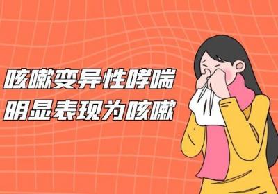 咳嗽变异性哮喘的症状有哪些？