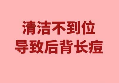 导致后背长痘痘的原因有哪些？常见因素有这几种