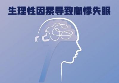导致心悸失眠的原因有哪些？