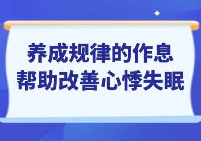 改善心悸失眠的治疗方法有哪些？