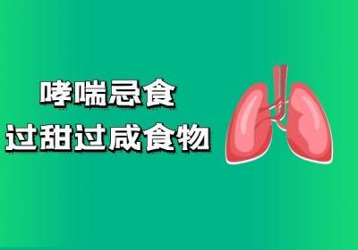 哮喘患者的禁忌食物有哪些？这几类食物须尽量远离