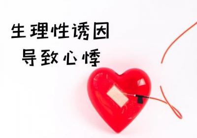 引发心悸的原因有哪些？
