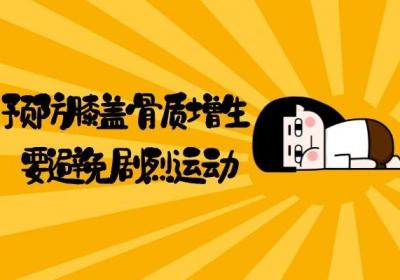 如何预防膝盖骨质增生的措施有哪些？