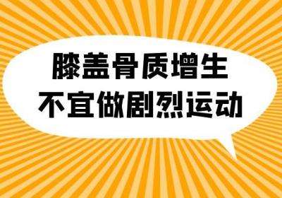 膝盖骨质增生如何锻炼既有利于保健又不会伤害膝盖呢？