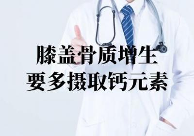 患有膝盖骨质增生饮食上需要注意什么？