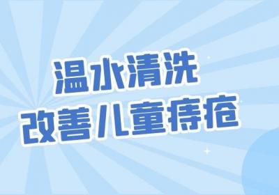 儿童痔疮的治疗方法有哪些？一般通过这几个方法