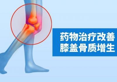 关于膝盖骨质增生的治疗方法有哪些？