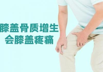 患有膝盖骨质增生的症状表现有哪些？
