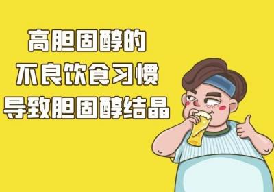 胆固醇结晶的原因和危害分别是什么？