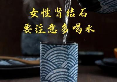 女性肾结石需要注意什么方面的问题？生活中应注意这几点