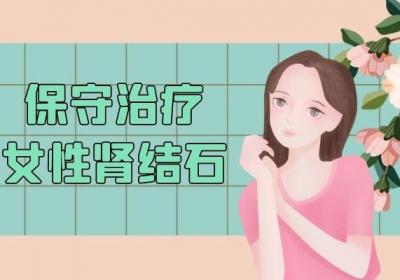 女性肾结石的治疗方法是什么？一般根据患者的具体情况而定