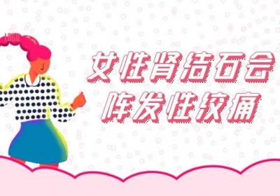 您了解女性肾结石有哪些症状表现吗？