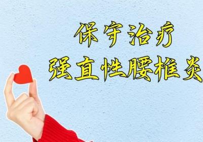 强直性腰椎炎的治疗方法有哪些？