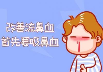 流鼻血如何正确止血？四个方法帮助你快速止血