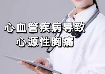 胸痛是什么原因导致的呢？根据不同的情况诱因不同