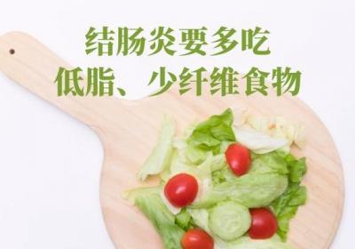 结肠炎的饮食原则