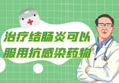 结肠炎怎么治疗？一般通过这几个方法
