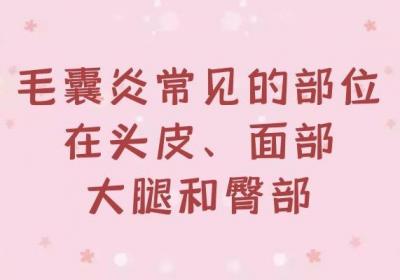 毛囊炎的症状有哪些？不同部位、不同阶段会有不同的表现