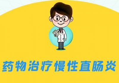 慢性直肠炎的治疗方法有哪些？