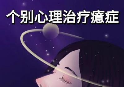 癔症的治疗方法有哪些？一般从这几个方面进行治疗