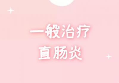 直肠炎的治疗方法有哪些？具体治疗方法视患者情况而定