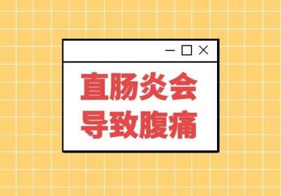 患有直肠炎的症状有哪些？这四种症状一定要警惕！