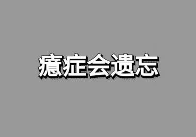 什么是癔症？癔症的主要表现有哪些？