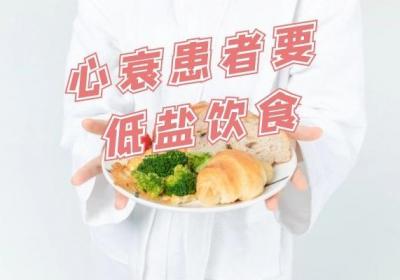 心衰患者的饮食原则