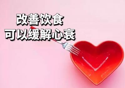 预防心衰的措施有哪些？这几个措施可以有效降低患病几率