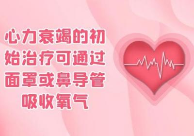 心衰怎么治疗？这几个心衰的治疗方法你知道吗？