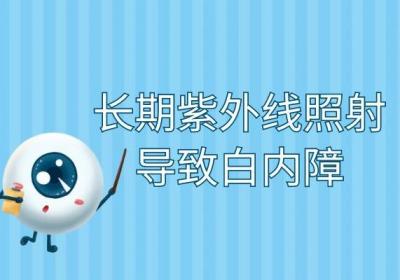 白内障的原因有哪些？这几个你必须了解
