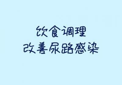 关于尿路感染的调理方法你知道多少？