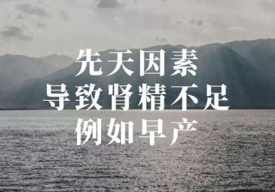 肾精不足的原因有哪些？这几个因素须尽量避免