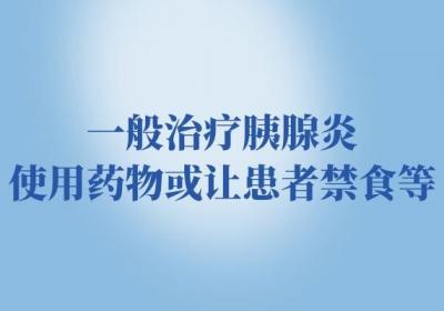 胰腺炎的治疗方法有哪些？
