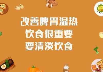 什么是脾胃湿热？脾胃湿热的调理方法有哪些？