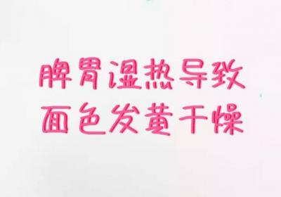 脾胃湿热的症状有哪些？身体出现这几个症状要引起重视