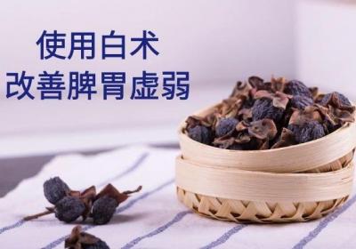 治疗脾胃虚弱的中药有哪些？这几味中药效果最好