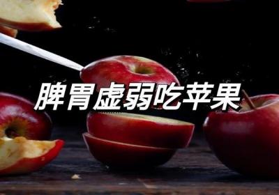 脾胃虚弱吃什么水果？这几种水果可以多吃