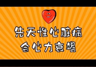 先天性心脏病的症状和表现是什么？常见的有以下4种症状